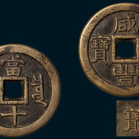 清代咸丰重宝宝泉局当十铁母（直径37.5mm）