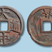 明代大中通宝背鄂折五