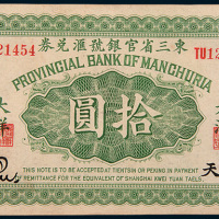 民国十一年（1922年）东三省官银号汇兑券奉天大洋拾圆