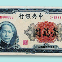 民国三十六年中央银行（中央厂）壹万圆票一枚