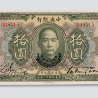 民国十二年（1923年）中央银行拾圆