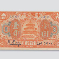 民国七年（1918年）中国银行浙江壹圆