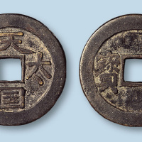 天国太平背横圣宝