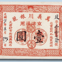 光绪三十四年万义川银号京津通用壹圆