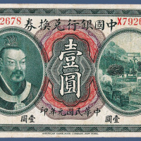 民国元年中国银行兑换券黄帝像云南壹元