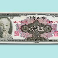 民国三十四年（1945年）中央银行伍圆