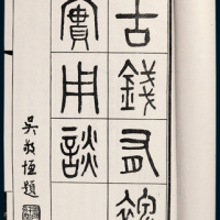 丁福保原版《古钱有裨使用谭》一册全