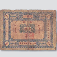 光绪二十九年（1903年）信义通商其昌庄壹圆