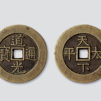 清代道光通宝背天下太平宫钱
