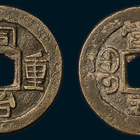 清代同治重宝宝巩局当五（直径26mm）