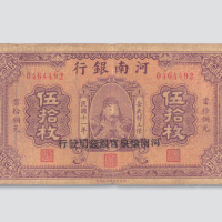 民国十一年（1922年）河南银行岳飞像当十铜圆伍拾枚