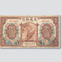民国三年（1914年）交通银行上海壹圆