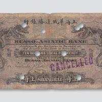 1914年上海华俄道胜银行上海拾圆