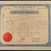 1937年广东银行有限公司股票四十股