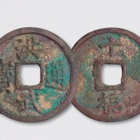 明代洪武通宝背十福（直径45.5mm）
