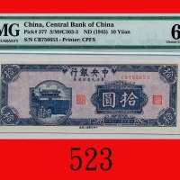 民国三十四年中央银行拾圆，中央版The Central Bank of China, $10, 1945, s/n CB756653, CPFS. PMG EPQ 64 Choice UNC