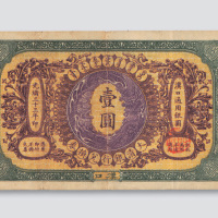 光绪三十三年（1907年）大清银行兑换券汉口壹圆