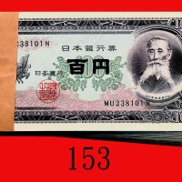 日本银行劵百圆，板垣退助(1953)，连号100枚。均全新Bank of Japan, 100 Yen, ND (1953), s/ns MU238101N-200N. SOLD AS IS/NO R