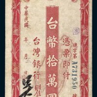 民国十八年（1929年）台湾银行本票台币拾万圆