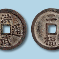 明代洪武通宝背二福折二