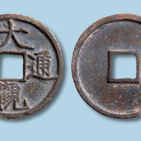 北宋大观通宝折三大样