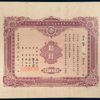 民国三十四年（1945年）上海工业商业储蓄银行股份有限公司股票拾股计国币壹千圆