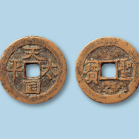 太平天国圣宝小平一枚