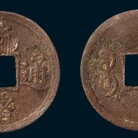 清代光绪通宝宝广局试打样币