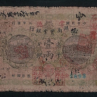 民国元年（1912年）湖南实业银行壹两一枚