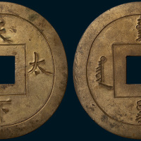 清代天下太平手刻鎏金宫钱（直径61mm）