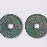 明代洪武通宝背三福（直径34.5mm）