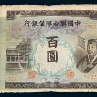 中国联合准备银行百圆大折白