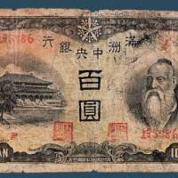 满洲中央银行百圆纸币一枚