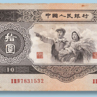 第二版人民币拾圆