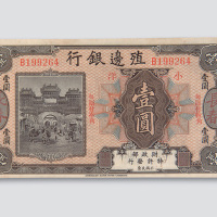 殖边银行长春壹圆