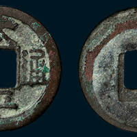 北宋太平通宝广穿大字铁范铜（直径23.5mm）