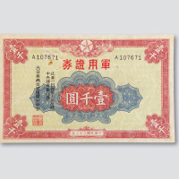 1944年日本南支派遣军发行之“军用证券”1000元一枚