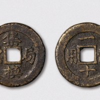 清代宝福局集换局票背当用一十（直径34mm）