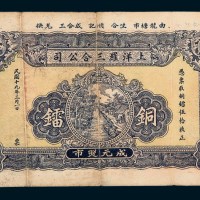 民国十九年（1930年）汕头上洋罗三合公司铜镭五十镭票