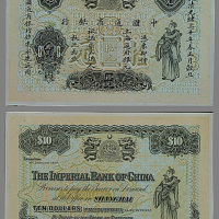 光绪三十年（1904年）中国通商银行拾元正、反样票各一枚