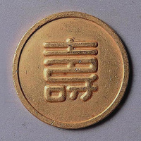 伪满洲国“寿”字金币一枚
