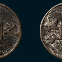 元代至正之宝权钞伍分（直径42mm）