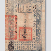 咸丰五年（1855年）户部官票壹两