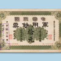 中华民国军用钞票拾元纸币一枚