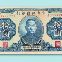 中央储备银行拾圆票一枚