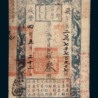 咸丰四年（1854年）户部官票叁两