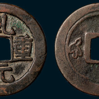 唐代乾元重宝背左瑞雀（直径34.5mm）