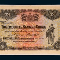 1904年中国通商银行伍拾圆试色样票