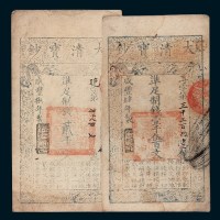 大清宝钞一组二枚