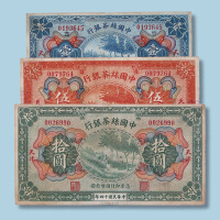 民国十四年中国丝茶银行天津壹圆、伍圆、拾圆各一枚